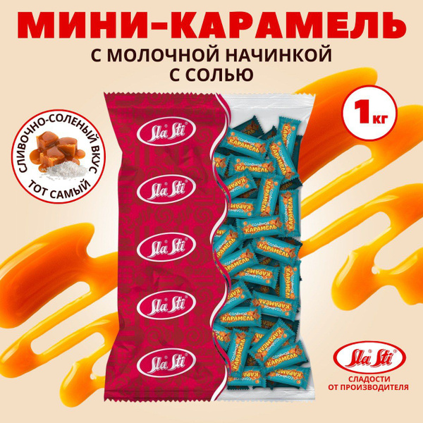 Мини карамель с молочной начинкой с солью Sla Sti -1 кг купить на OZON ...
