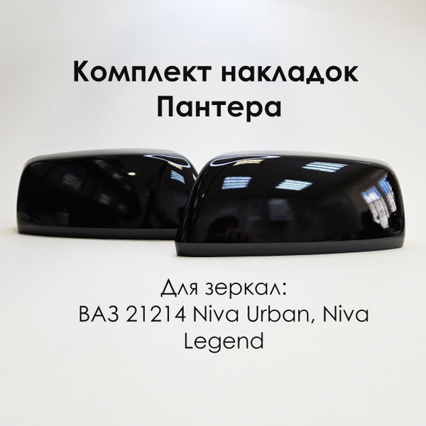 Комплект накладок зеркала заднего вида ВАЗ 21214 Нива на зеркало нового ...