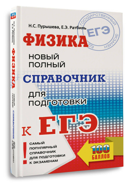 ЕГЭ. Физика. Новый полный справочник для подготовки к ЕГЭ | Пурышева ...
