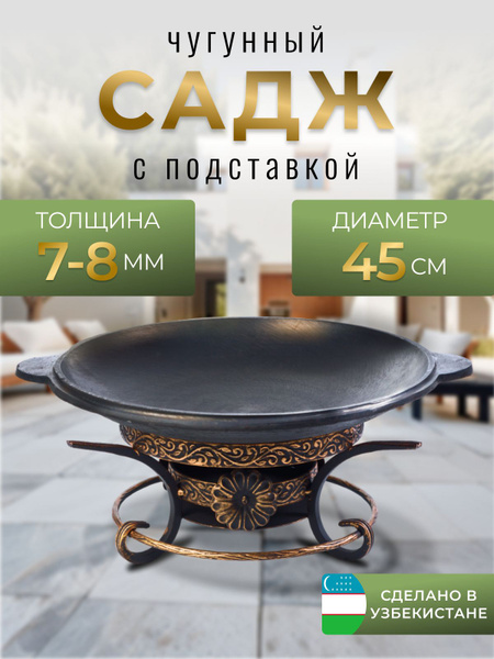 Садж чугунный 45см с подставкой для подогрева купить по низкой цене с ...
