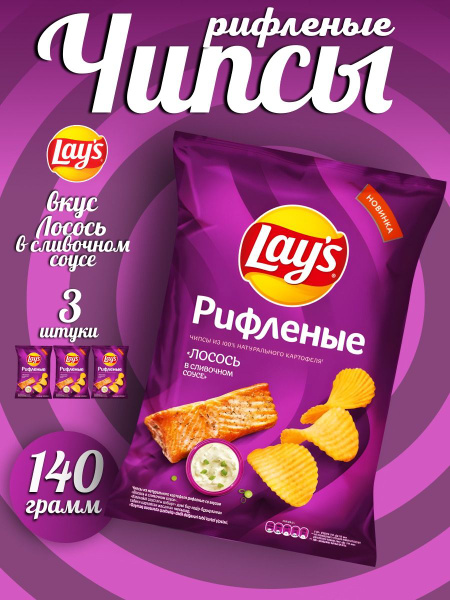 Характеристики Чипсы Lay's картофельные "Лосось в сливочном соусе ...