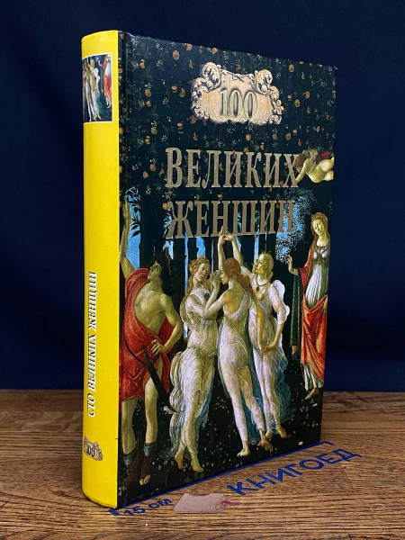 100 великих женщин. - купить с доставкой по выгодным ценам в интернет ...