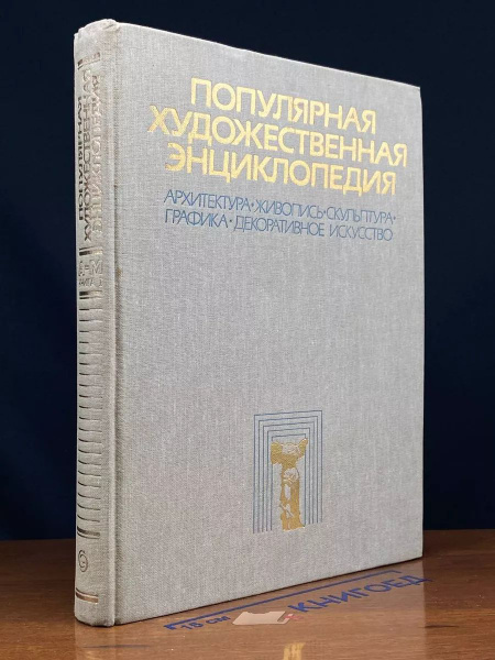 Популярная художественная энциклопедия. Книга 1 - купить с доставкой по ...
