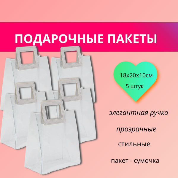 Пакет подарочный прозрачный 5 штук (20*18*10), квадрат купить c ...