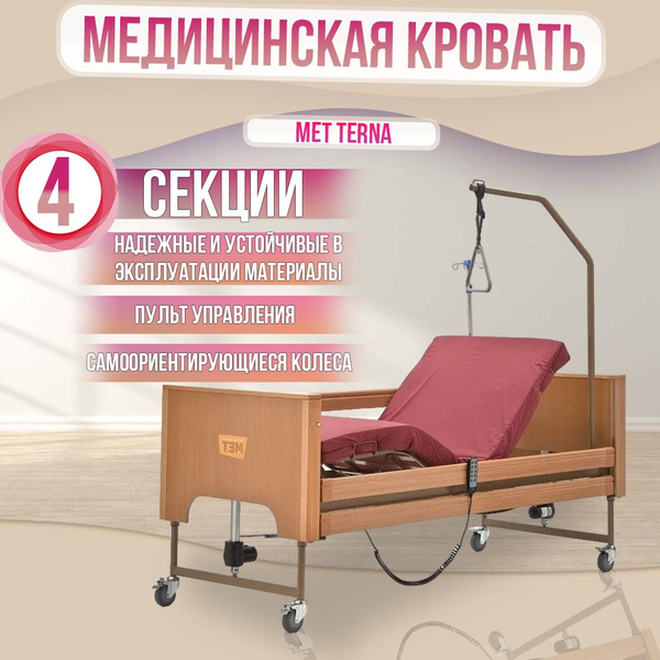 Кровать МЕТ TERNA 17078 электрическая с регулировкой высоты ложа купить ...