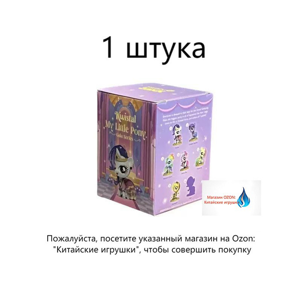 Мой маленький пони (MY LITTLE PONY) блестящая коллекция третьего ...