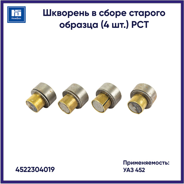 Шкворень в сборе С/О "" (4 шт.)