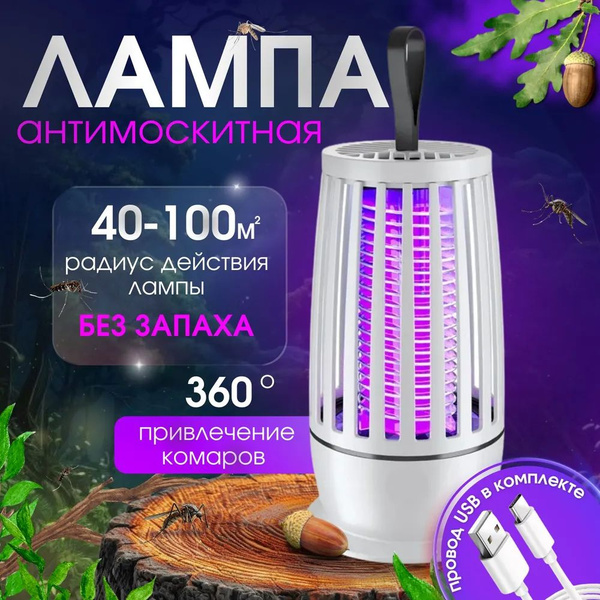 Лампа от комаров и насекомых, ловушка для мух и мошек, для улицы и ...