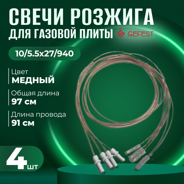 Электроподжиг для газовой плиты Гефест. Свечи розжига газовой плиты ...