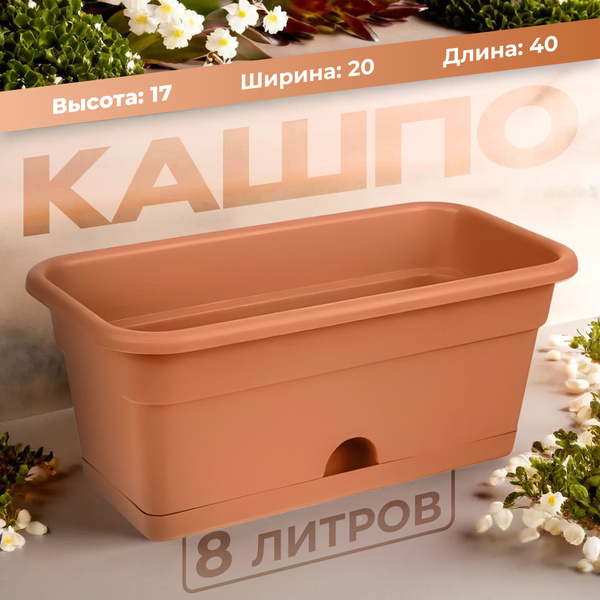 Кашпо ящик балконный для цветов 40*20*17 см 8 литров с нижним поливом ...