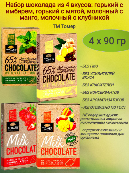 Микс № 1 шоколада 4 вкуса, горький+молочный 4х90 гр - купить с ...