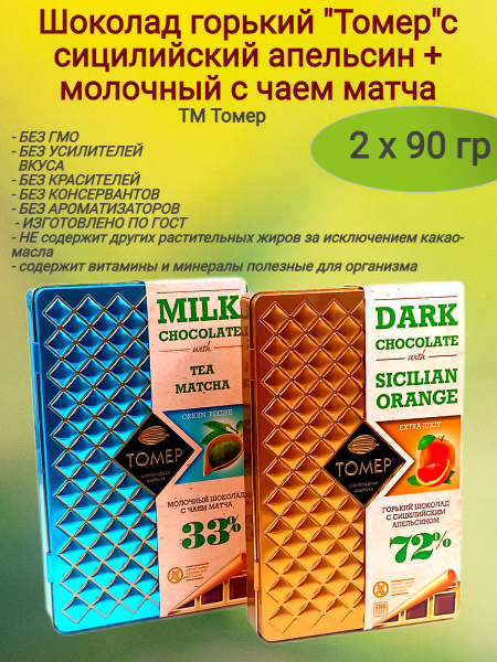 Шоколад, горький апельсин+молочный матча, 2 х90 гр - купить с доставкой ...