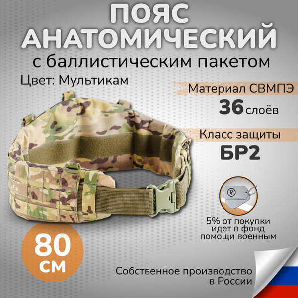 Анатомический пояс тактический разгрузочный мультикам 80 см с ...