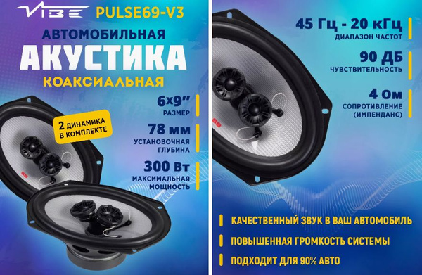 Динамики VIBE PULSE69-V3 коаксиальная акустическая система, 6x9, овалы ...