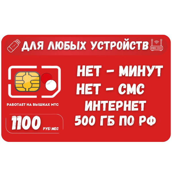 SIM-карта Сим карта Безлимитный интернет 1100 месяц 500ГБ для любых ...