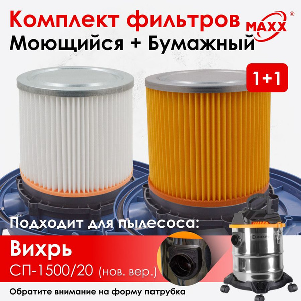 Фильтр моющийся и бумажный для пылесоса Вихрь СП-1500/20 (нового ...
