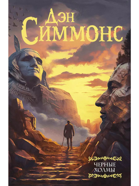 Черные холмы книга Симмонс Дэн | Симмонс Дэн - купить с доставкой по ...