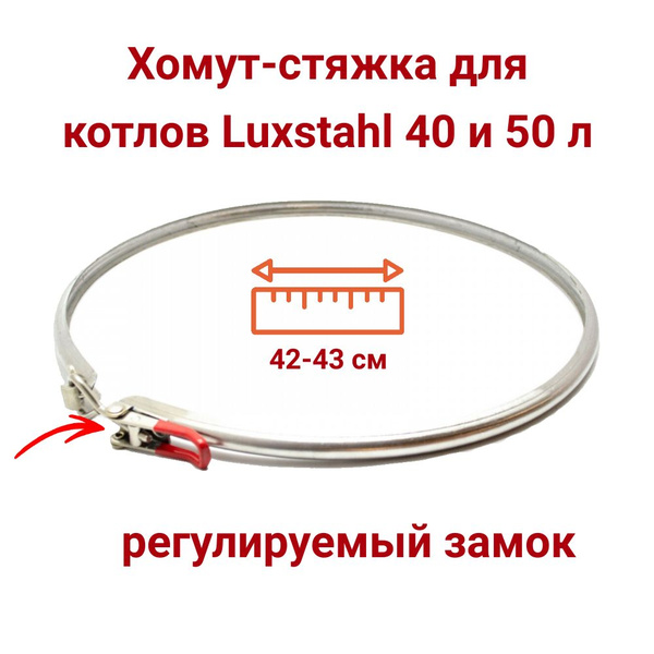 Хомут-стяжка (обруч) для котлов "Luxstahl" диаметром 40 см (40 и 50 л ...