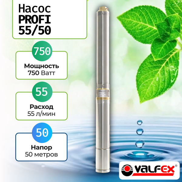 VALFEX насос скважинный PROFI 55/50, центробежный, погружной, насос для ...