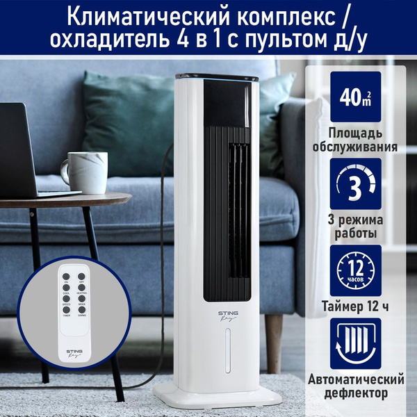 Кондиционер охладитель STINGRAY ST-CO4610A обогреватель вентилятор ...