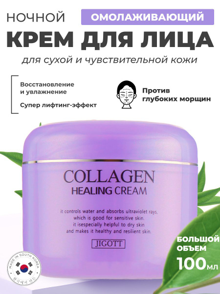 Крем для лица ночной коллаген Корея, 100 мл - купить с доставкой по ...