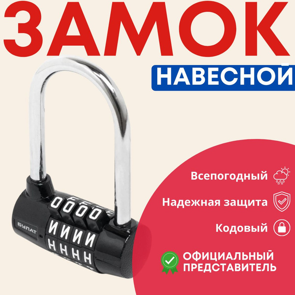 Замок навесной всепогодный БУЛАТ ВС 604 - Кодовый / для гаража ...