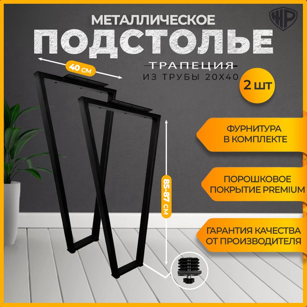 Подстолье 85-87х40 см. Трапеция ЛОФТ / Опора для стола барная, черная ...
