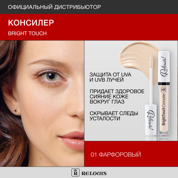 RELOUIS Консилер Bright Touch тон 01 фарфоровый купить на OZON по ...