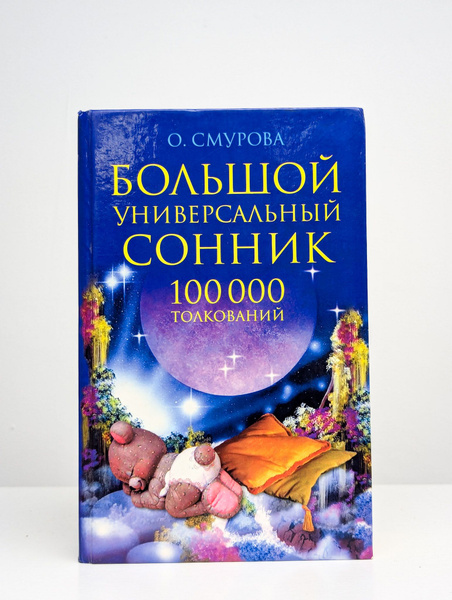 Большой универсальный сонник. 100000 толкований | Смурова Ольга ...