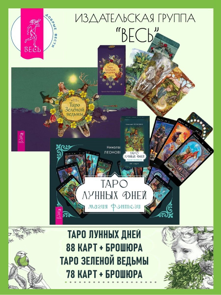 Таро лунных дней (88 карт + книга) + Таро Зеленой ведьмы - купить с ...