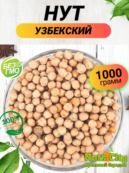 Нут Узбекский мелкий горох 1000гр купить на OZON по низкой цене ...