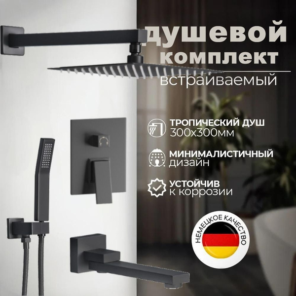 Встраиваемый душевой комплект, тропический душ 40 см, черный матовый ...
