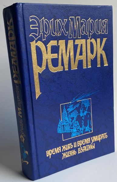 Время жить и время умирать. Жизнь взаймы | Ремарк Эрих Мария - купить с ...