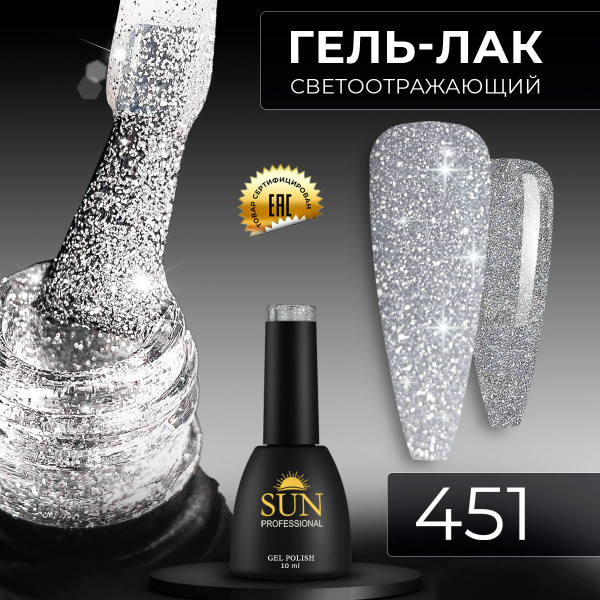 Гель лак для ногтей - 10 ml - SUN Professional светоотражающий №451 ...