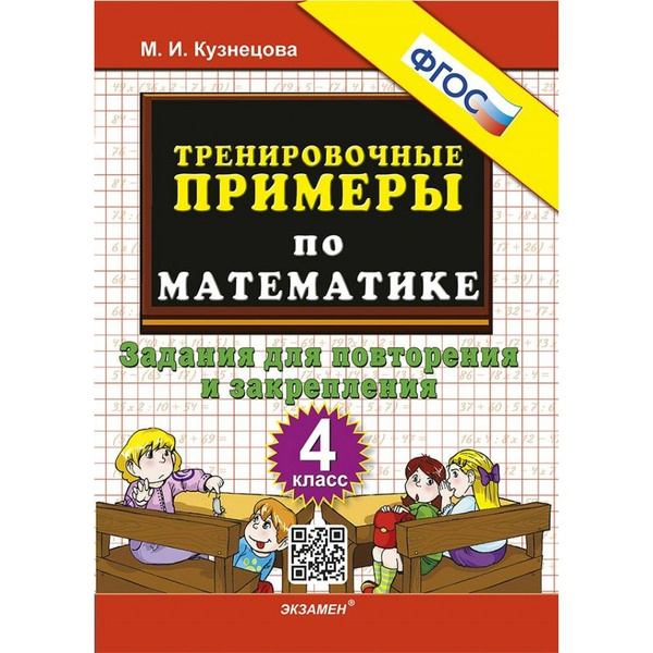 Математика 3 класс. Тренировочные примеры. Задания для повторения и закрепления.