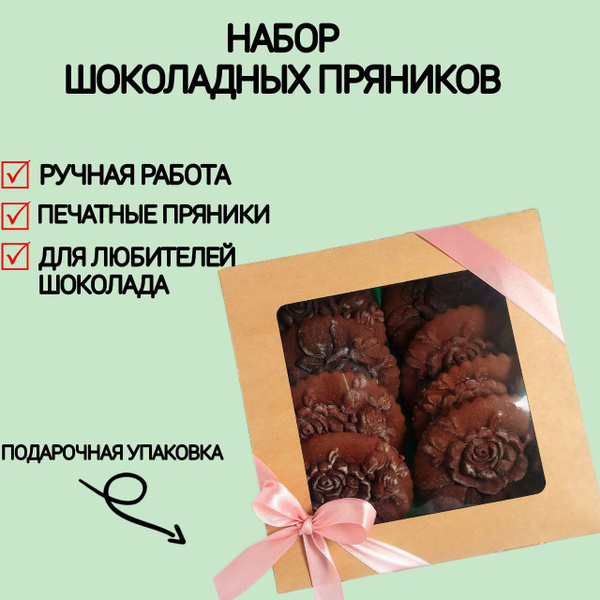Шоколадные печатные пряники Роза, подарочная упаковка, 540 гр 8 штук ...