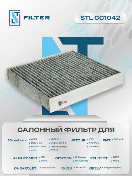 Фильтр салонный STL FILTER МИТСУБИСИ Аутлендер 3 и xl хл, Паджеро спорт ...