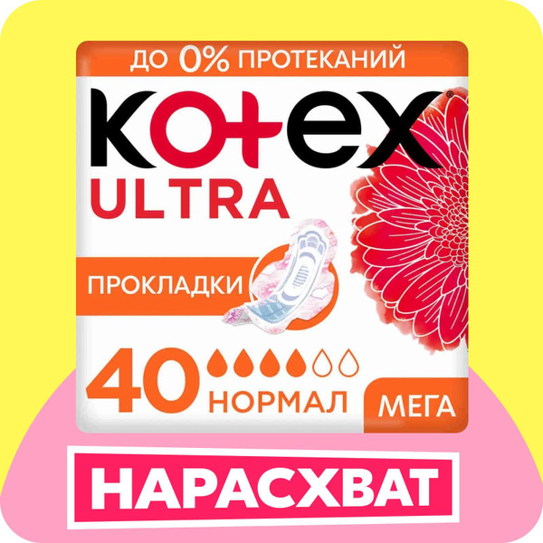 Прокладки женские Kotex Ultra Нормал гигиенические, 40 шт - купить с ...