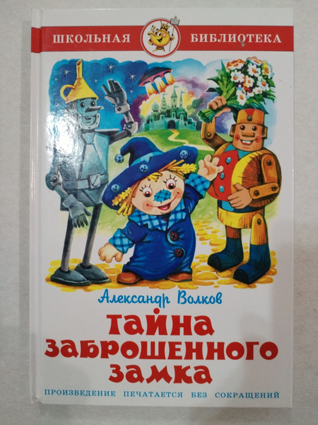 Тайна заброшенного замка. 6-я и заключительная книга о приключениях ...