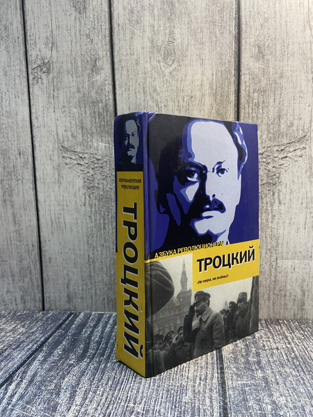 Перманентная революция. Давидович Троцкий Лев - купить с доставкой по ...
