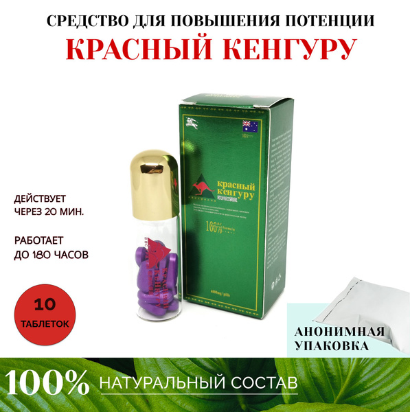 Возбудитель для мужчин Красный Кенгуру, 10 капсул - купить с доставкой ...