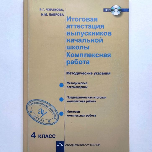 Итоговая аттестация выпускников начальной школы. Комплексная работа 4 ...