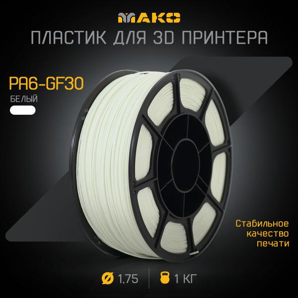Пластик для 3D печати PA6-GF30 МАКО 1.75 "Натуральный", 1 кг купить на ...