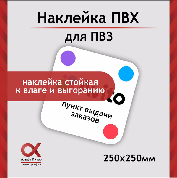Наклейка вывеска для ПВЗ партнер Авито - купить с доставкой по выгодным ...