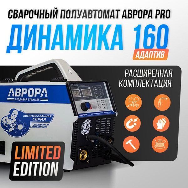 Сварочный аппарат АВРОРА Динамика 160 Адаптив Limited Edition - купить ...