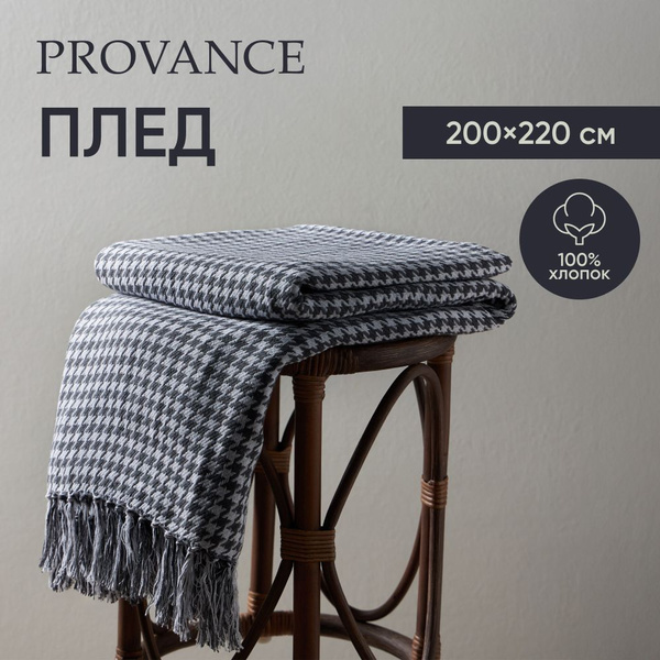 Плед хлопок PROVANCE Basic, 200х220 см, черно-белый - купить с ...