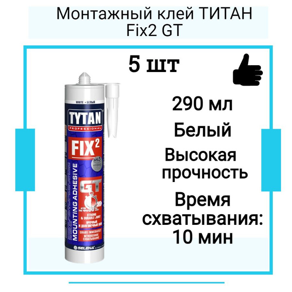 Монтажный клей ТИТАН Fix2 GT (290мл) 5 шт - купить с доставкой по ...