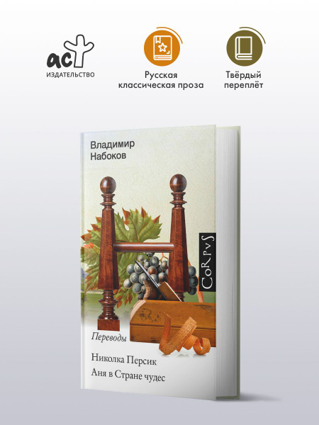 Николка Персик. Аня в стране чудес | Набоков Владимир Владимирович ...