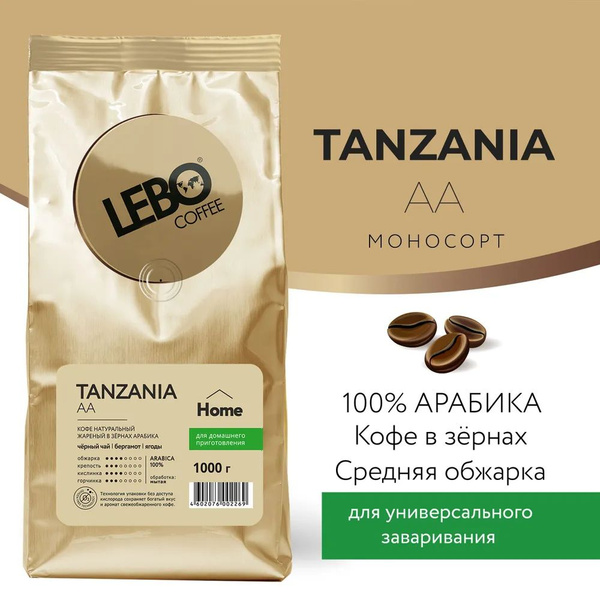 Кофе в зернах Лебо 1 кг. LEBO MONO TANZANIА AA Home, Арабика, моносорт ...