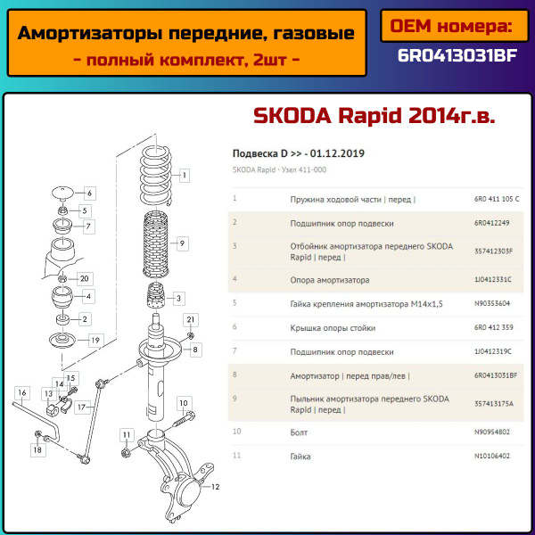 Амортизаторы передние (комплект 2шт) + опоры для Фольксваген Поло седан ...